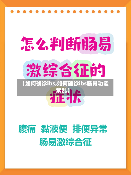 【如何确诊ibs,如何确诊ibs肠胃功能紊乱】