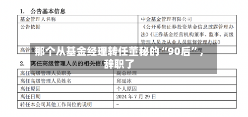 那个从基金经理转任董秘的“90后”，辞职了-第1张图片