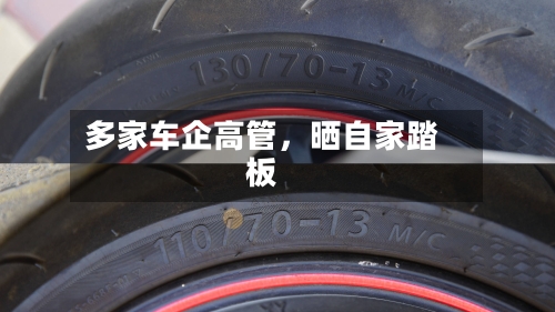 多家车企高管，晒自家踏板-第3张图片