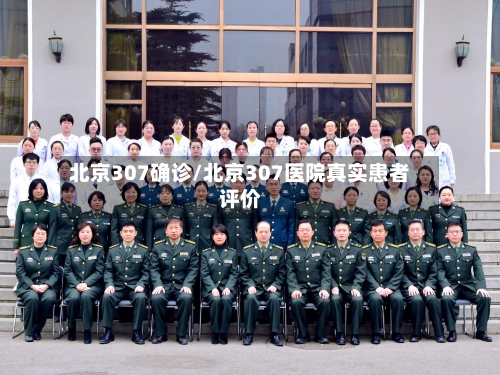 北京307确诊/北京307医院真实患者评价-第3张图片