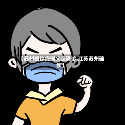 【苏州确诊病例父亲确诊,江苏苏州确诊】-第2张图片