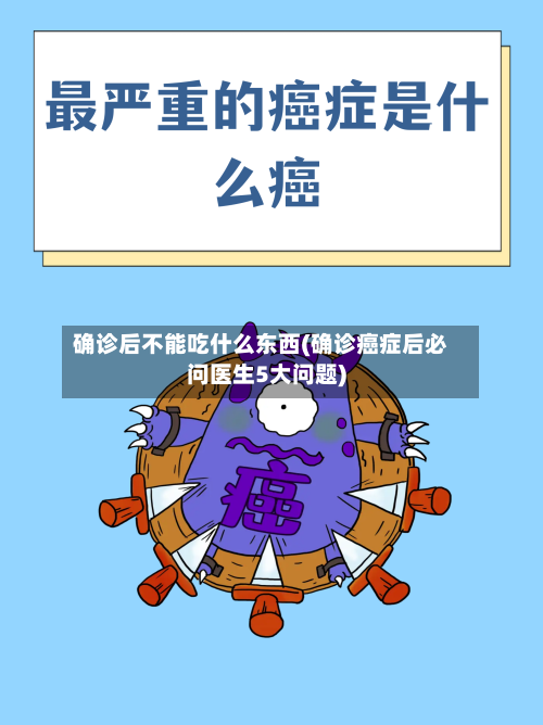 确诊后不能吃什么东西(确诊癌症后必问医生5大问题)