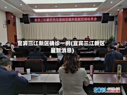 宜宾三江新区确诊一例(宜宾三江新区最新消息)-第3张图片