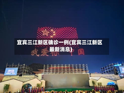 宜宾三江新区确诊一例(宜宾三江新区最新消息)