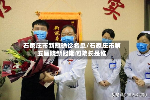 石家庄市新冠确诊名单/石家庄市第五医院新冠期间院长是谁