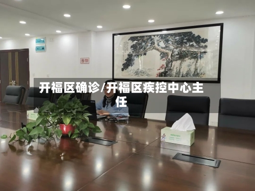 开福区确诊/开福区疾控中心主任