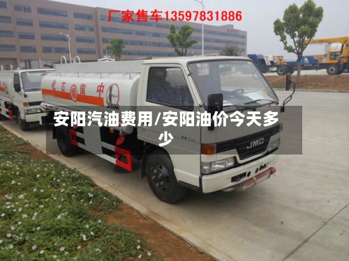 安阳汽油费用/安阳油价今天多少-第2张图片
