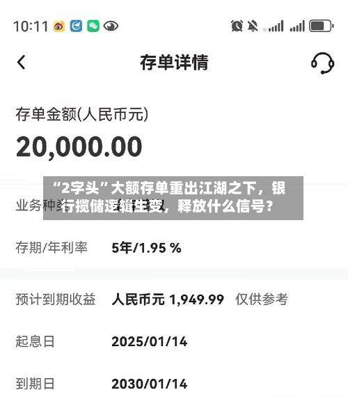 “2字头	”大额存单重出江湖之下	，银行揽储逻辑生变，释放什么信号？-第3张图片