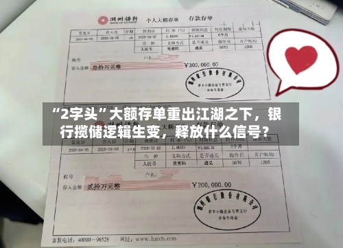 “2字头”大额存单重出江湖之下	，银行揽储逻辑生变，释放什么信号？-第2张图片