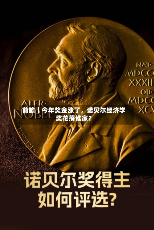 前瞻｜今年奖金涨了，诺贝尔经济学奖花落谁家？