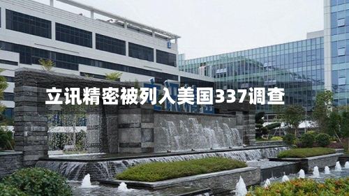 立讯精密被列入美国337调查