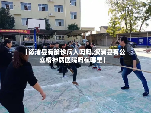 【溆浦县有确诊病人吗吗,溆浦县有公立精神病医院吗在哪里】-第3张图片