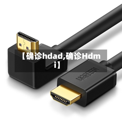 【确诊hdad,确诊Hdmi】