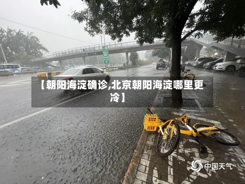 【朝阳海淀确诊,北京朝阳海淀哪里更冷】-第3张图片