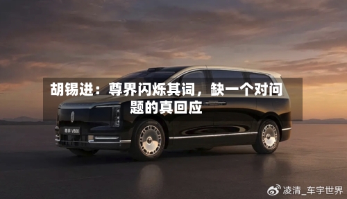 胡锡进:尊界闪烁其词,缺一个对问题的真回应