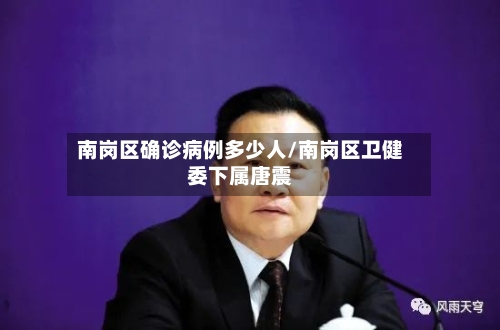 南岗区确诊病例多少人/南岗区卫健委下属唐震