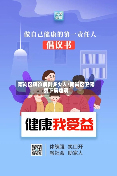 南岗区确诊病例多少人/南岗区卫健委下属唐震-第2张图片