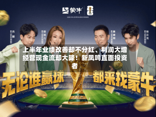 上半年业绩改善却不分红、利润大增经营现金流却大降！新凤鸣直面投资者-第1张图片