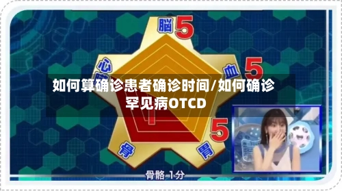 如何算确诊患者确诊时间/如何确诊罕见病OTCD-第2张图片