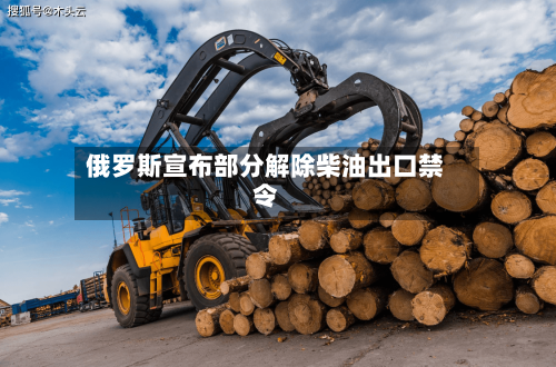 俄罗斯宣布部分解除柴油出口禁令-第1张图片