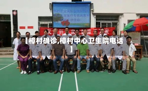 【樟村确诊,樟村中心卫生院电话】