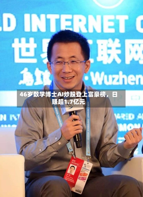 46岁数学博士AI炒股登上富豪榜，日赚超1.7亿元-第2张图片