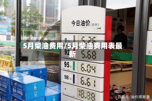 5月柴油费用/5月柴油费用表最新-第2张图片