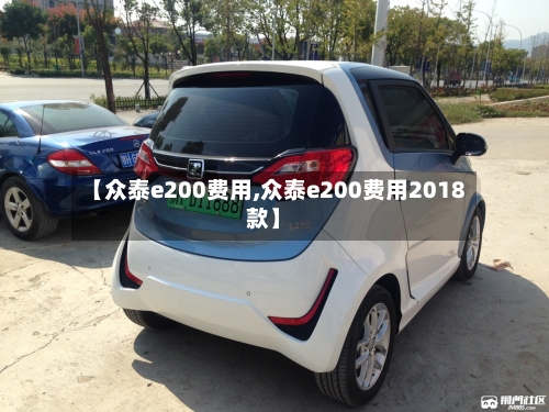 【众泰e200费用,众泰e200费用2018款】