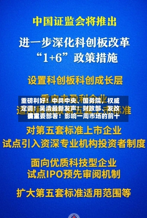 重磅利好！中共中央、国务院，权威定调！吴清最新发声！财政部	、发改委重要部署！影响一周市场的前十消息-第1张图片