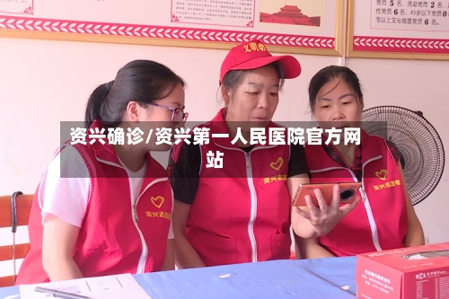 资兴确诊/资兴第一人民医院官方网站