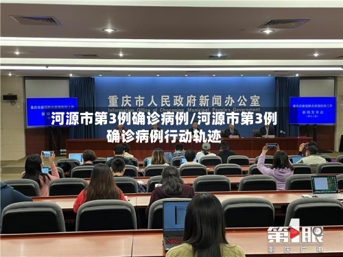 河源市第3例确诊病例/河源市第3例确诊病例行动轨迹