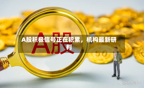 A股积极信号正在积累	，机构最新研判-第3张图片