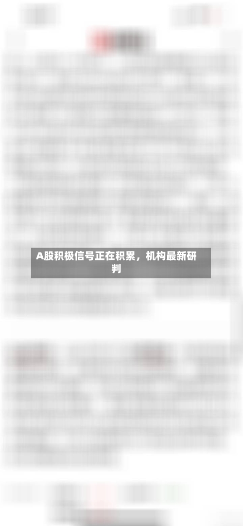 A股积极信号正在积累，机构最新研判-第2张图片