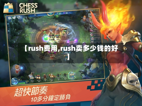 【rush费用,rush卖多少钱的好】-第2张图片