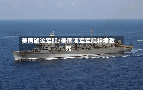美国确诊军舰/美国海军军舰相撞致死