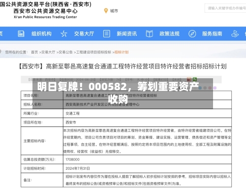 明日复牌！000582	，筹划重要资产收购-第2张图片