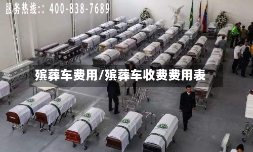 殡葬车费用/殡葬车收费费用表-第2张图片