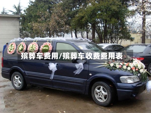 殡葬车费用/殡葬车收费费用表-第3张图片