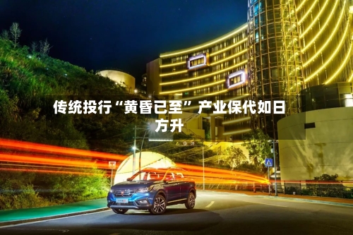 传统投行“黄昏已至” 产业保代如日方升-第3张图片