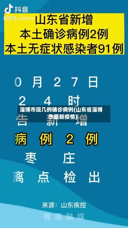 淄博市现几例确诊病例(山东省淄博市最新疫情)