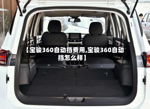 【宝骏360自动挡费用,宝骏360自动挡怎么样】