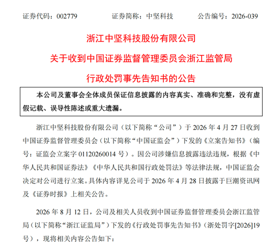 涉信披违法违规，002779及高管拟被罚390万元