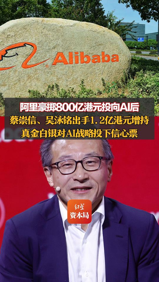 阿里豪掷800亿港元投向AI后，蔡崇信、吴泳铭出手1.2亿港元增持	，真金白银对AI战略投下信心票，阿里港股股价小幅上涨
