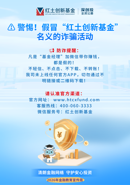 警惕！假冒“红土创新基金	”名义的诈骗活动