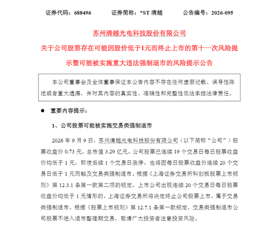 连续20个交易日跌破“1元线”，上市4年A股公司将退市！落幕时刻还被罚1.72亿元 ！还有一只股票也拉响警报