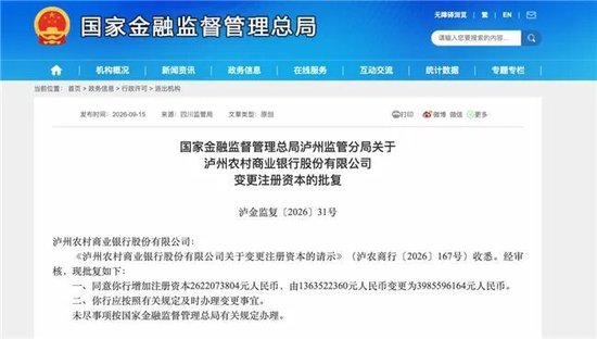 泸州农商银行获批增资至39.8亿元，泸州老窖集团、兴泸资产认购	，持股均超5%