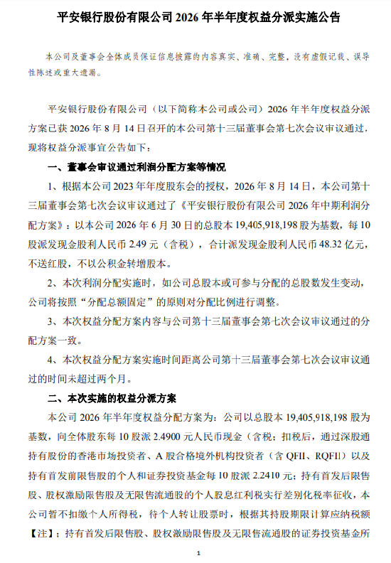平安银行:将于9月24日实施2026年半年度权益分派