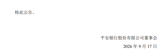 平安银行:将于9月24日实施2026年半年度权益分派