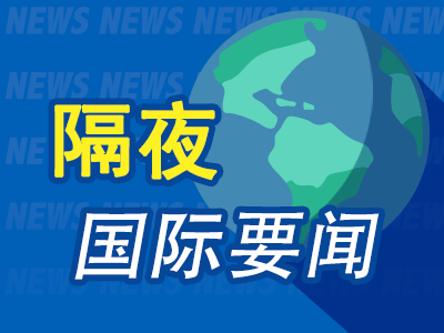 9月17日隔夜要闻:美股收低 联储加息 特朗普认为利率应为1% 苹果考虑重返服务器市场