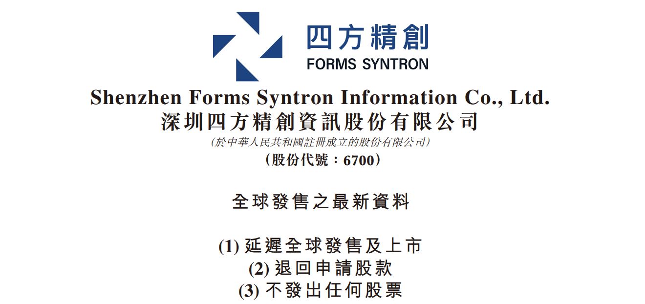 距离敲锣上市仅剩5天，金融科技公司四方精创主动叫停港股IPO